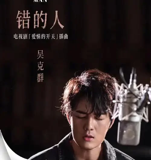 Wrong Person错的人(Cuo De Ren) As Long As You Love Me OST By Kenji Wu吴克群