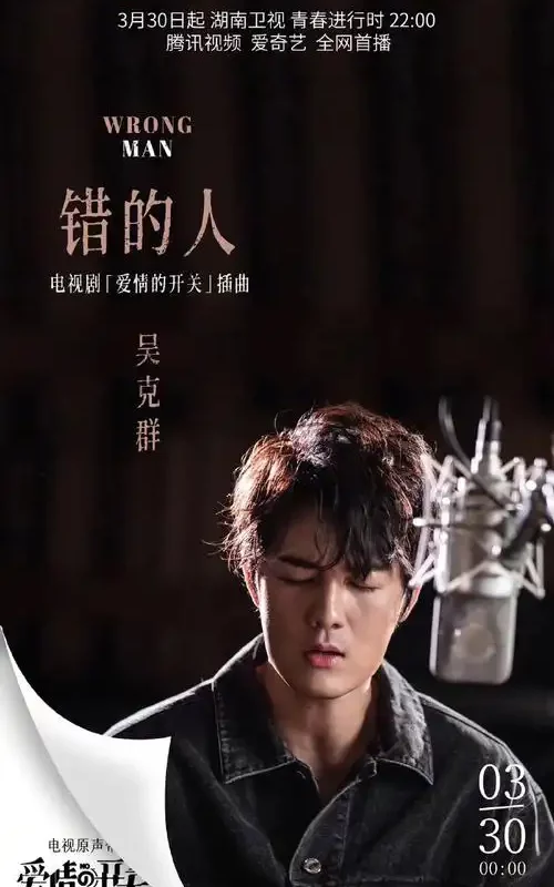 Wrong Person错的人(Cuo De Ren) As Long As You Love Me OST By Kenji Wu吴克群