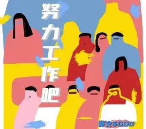 Work Hard努力工作吧(Nu Li Gong Zuo Ba) By Seven赛文 & GOD