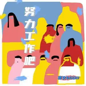 Work Hard努力工作吧(Nu Li Gong Zuo Ba) By Seven赛文 & GOD