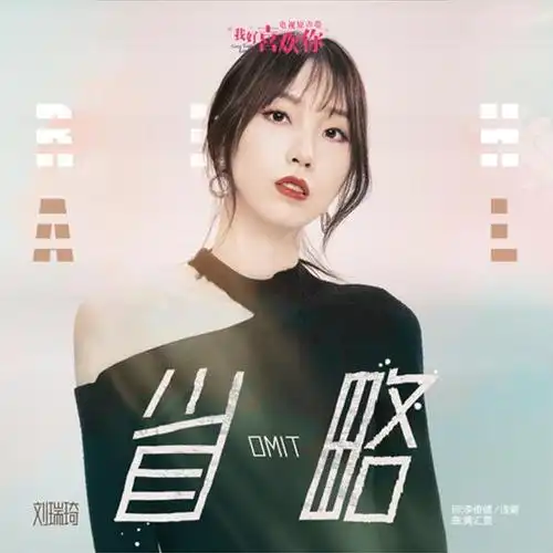 Miss Out省略(Shen Lve) Count Your Lucky Stars OST By Richael Liu Ruiqi刘瑞琦