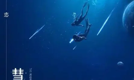彗星来的那一夜2