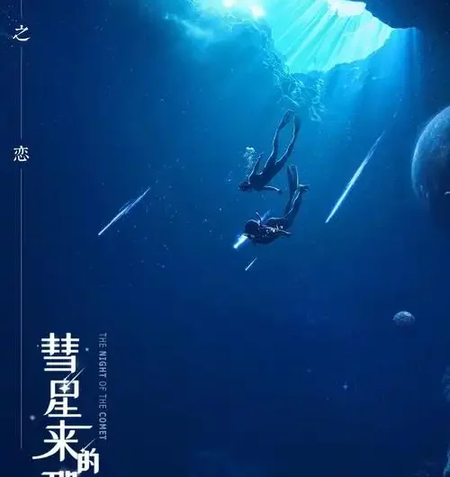 Two People两个人(Liang Ge Ren) The Night of the Comet Season 2 OST By Victor Wong品冠