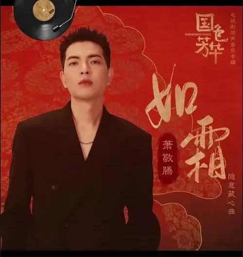 Like Frost如霜(Ru Shuang) Flourished Peony OST By Jam Hsiao萧敬腾