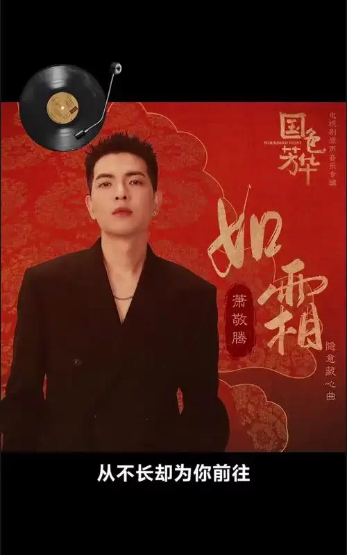 Like Frost如霜(Ru Shuang) Flourished Peony OST By Jam Hsiao萧敬腾