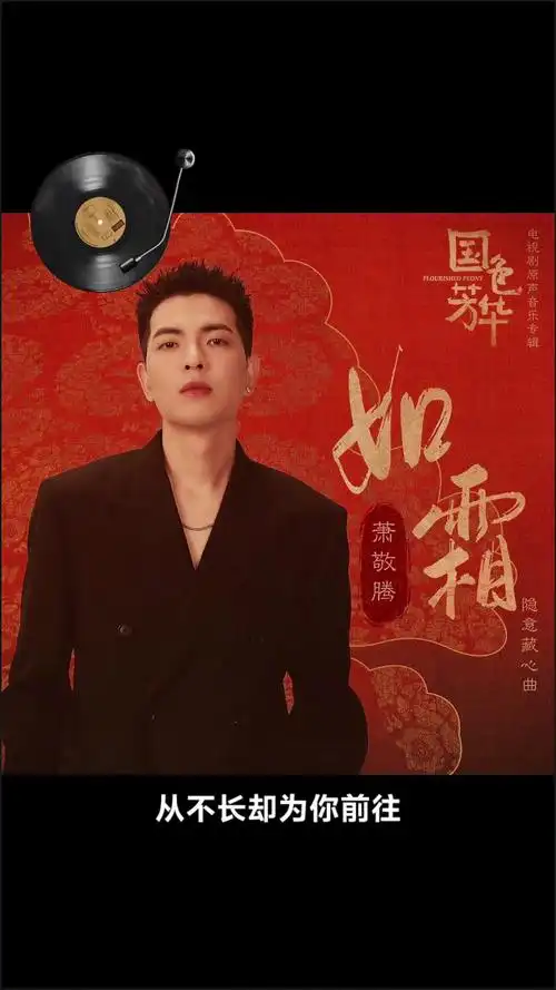 Like Frost如霜(Ru Shuang) Flourished Peony OST By Jam Hsiao萧敬腾