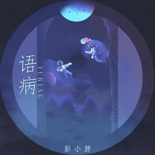 Speech Flaw语病(Yu Bing) By Lam Peng Xiaopang彭小胖