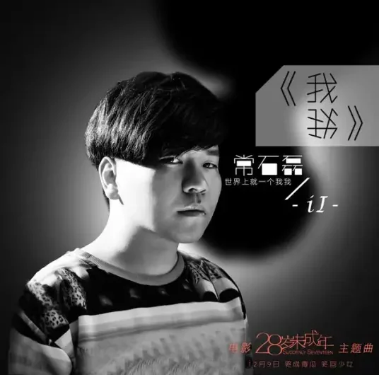 Me & Me我我(Wo Wo) Suddenly Seventeen OST By Chang Shilei常石磊