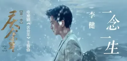 A Lifetime Thought一念一生(Yi Nian Yi Sheng) Joy of Life OST By Li Jian李健
