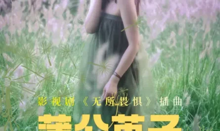 Dandelion Seeds蒲公英子(Pu Gong Ying Zi) The Fearless OST By Xu Mingming许明明