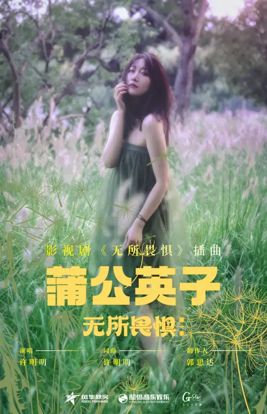 Dandelion Seeds蒲公英子(Pu Gong Ying Zi) The Fearless OST By Xu Mingming许明明