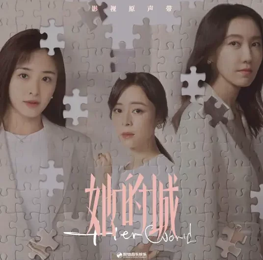 Just Passing Through My World只是经过我的世界(Zhi Shi Jing Guo Wo De Shi Jie) Her World OST By Fiona Sit薛凯琪