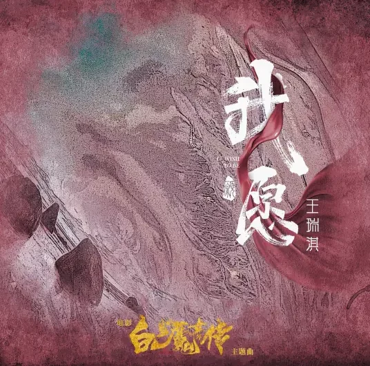 I’m Willing我愿(Wo Yuan) The White Haired Witch OST By Ricky Wang Ruiqi王瑞淇