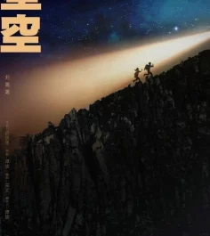 The Starry Sky星空(Xing Kong) Light Chaser Rescue OST By Liu Duanduan刘端端
