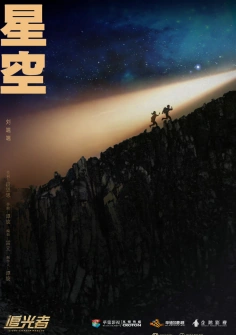 The Starry Sky星空(Xing Kong) Light Chaser Rescue OST By Liu Duanduan刘端端