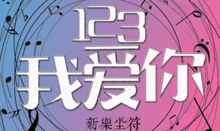 123 I Love You/123我爱你(123 Wo Ai Ni) By He Ziling贺子玲