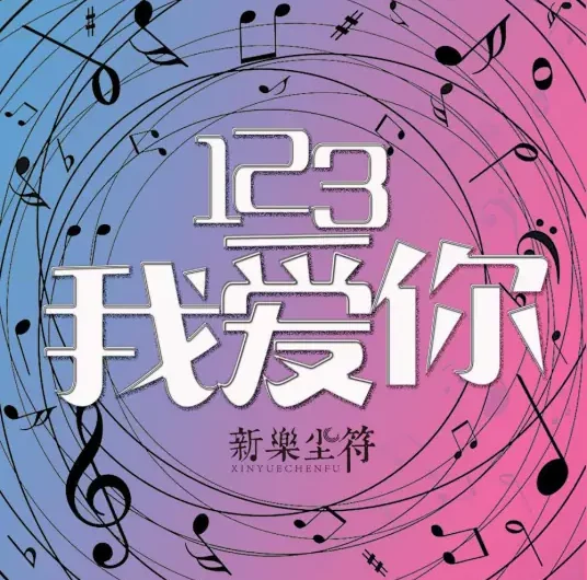 123 I Love You/123我爱你(123 Wo Ai Ni) By He Ziling贺子玲