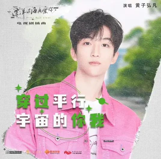 You and Me Passing Through The Parallel Universe穿过平行宇宙的你我(Chuan Guo Ping Xing Yu Zhou De Ni Wo) You’ll Never Walk Alone OST By Lars Huang黄子弘凡