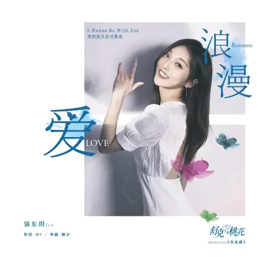 Romantic Love浪漫爱(Lang Man Ai) Shuke and Peach Blossom OST By TitA Qiang Dongyue强东玥