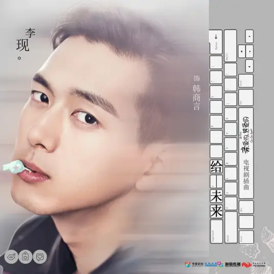 Give To The Future给未来(Gei Wei Lai) Go Go Squid OST By Li Xian李现
