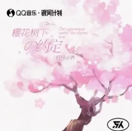 A Promise Under Cherry Blossom Tree樱花树下的约定(Ying Hua Shu Xia De Yue Ding) By Wang Zi Xiao Qiao旺仔小乔