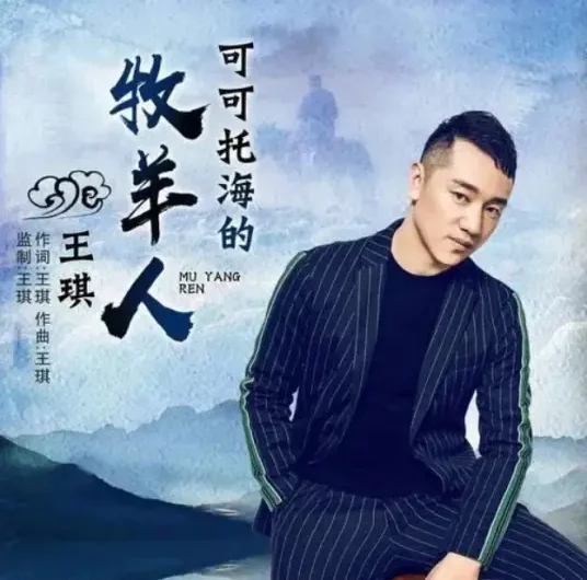 The Shepherd of Koktokay可可托海的牧羊人(Ke Ke Tuo Hai De Mu Yang Ren) By Wang Qi王琪