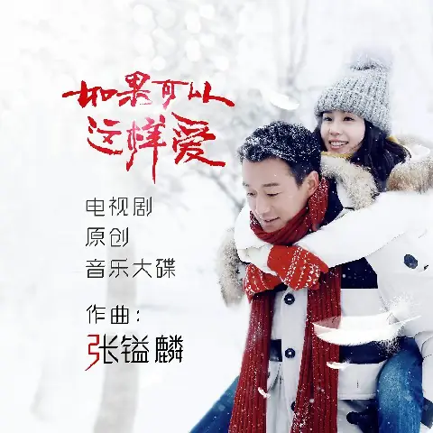If We Could Love Like This如果可以这样爱(Ru Guo Ke Yi Zhe Yang Ai) If I Can Love You So OST By Chang Shilei常石磊