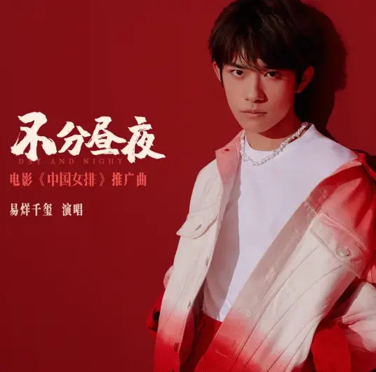 Day and Night不分昼夜(Bu Fen Zhou Ye) Leap OST By Jackson Yee易烊千玺