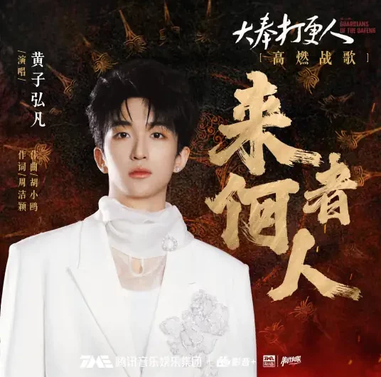Who Is Here来者何人(Lai Zhe He Ren) Guardians of the Dafeng OST By Lars Huang黄子弘凡