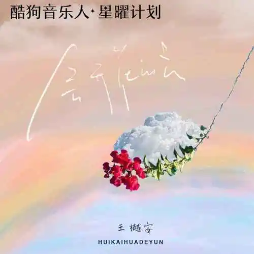 Blooming Clouds会开花的云(Hui Kai Hua De Yun) By Wang Yue’an王樾安