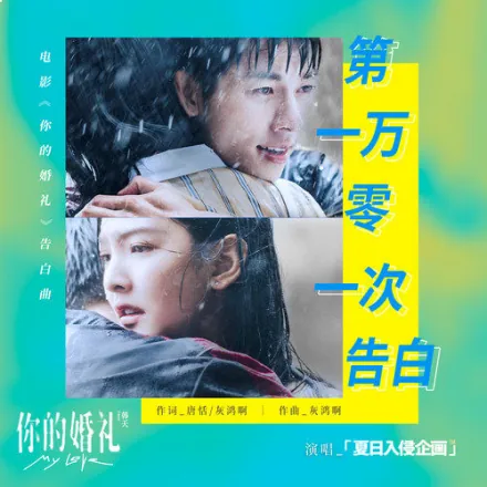 The 10001st Confession第一万零一次告白(Di Yi Wan Ling Yi Ci Gao Bai) My Love OST By Summer Warz夏日入侵企画