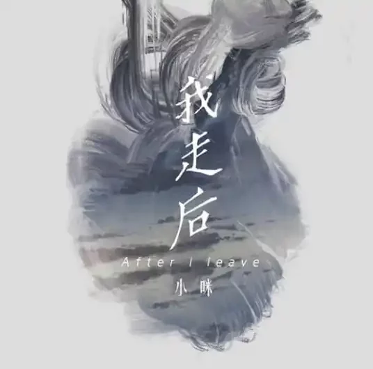 After I Leave我走后(Wo Zou Hou) By Xiao Mi小咪