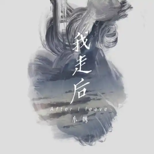 After I Leave我走后(Wo Zou Hou) By Xiao Mi小咪