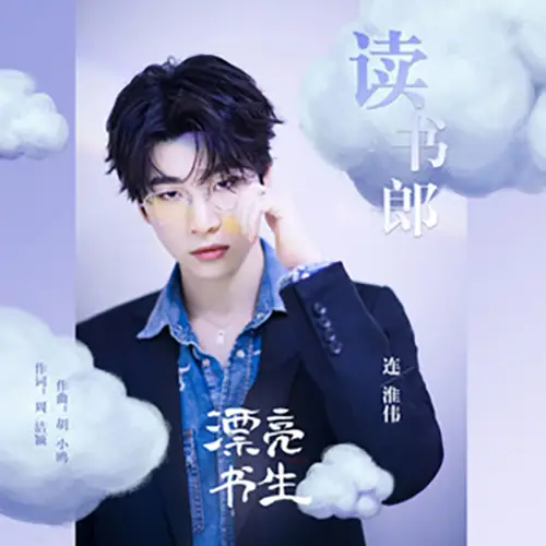 Scholar Boy读书郎(Du Shu Lang) In a Class of Her Own OST By Lian Huaiwei连淮伟