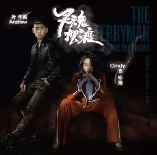 Soul Ferry灵魂摆渡(Ling Hun Bai Du) The Ferryman: Legends of Nanyang OST By Cindy Yen袁咏琳 & Andrew Yeh叶怀佩