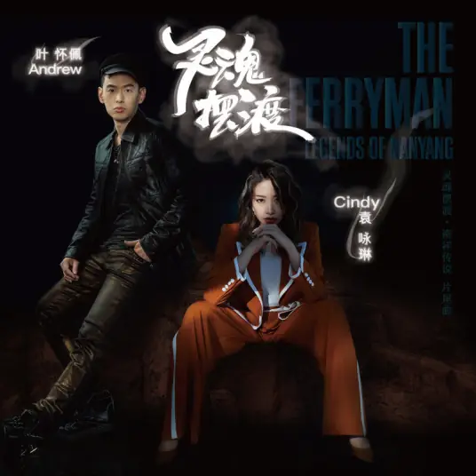 Soul Ferry灵魂摆渡(Ling Hun Bai Du) The Ferryman: Legends of Nanyang OST By Cindy Yen袁咏琳 & Andrew Yeh叶怀佩