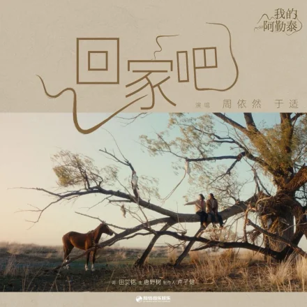 Come Home回家吧(Hui Jia Ba) To the Wonder OST By Zhou Yiran周依然 & Yu Shi于适