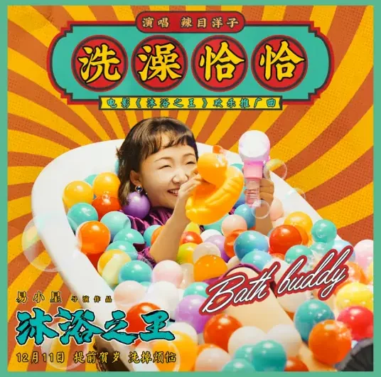 Bath Cha Cha洗澡恰恰(Xi Zao Qia Qia) Bath Buddy OST By Jackie Li辣目洋子(李嘉琦)