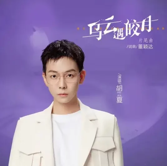 My Deepest Dream乌云遇皎月(Wu Yun Yu Jiao Yue) My Deepest Dream OST By Hu Xia胡夏