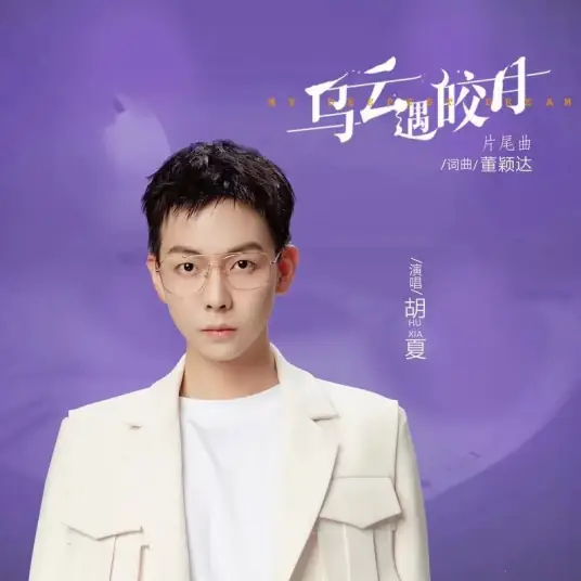 My Deepest Dream乌云遇皎月(Wu Yun Yu Jiao Yue) My Deepest Dream OST By Hu Xia胡夏