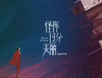 No Need to Chase不必追(Bu Bi Zhui) We Are All Alone OST By Xu Binglong徐秉龙