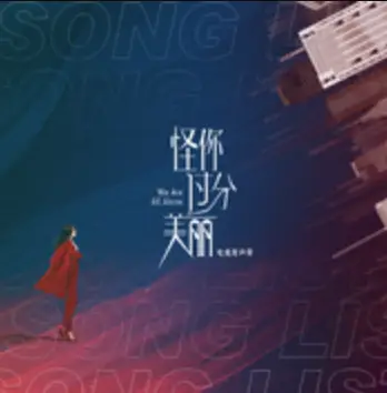 No Need to Chase不必追(Bu Bi Zhui) We Are All Alone OST By Xu Binglong徐秉龙