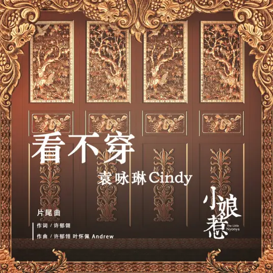Impenetrable看不穿(Kan Bu Chuan) The Little Nyonya OST By Cindy Yen袁咏琳