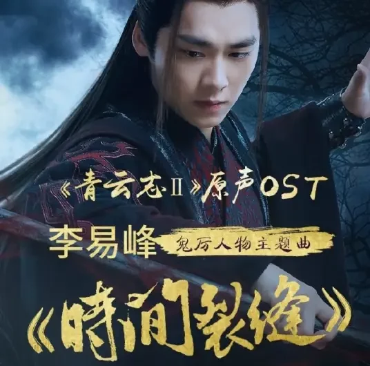 Time Rift时间裂缝(Shi Jian Lie Feng) Noble Aspirations 1/2 OST By Evan Li Yifeng李易峰