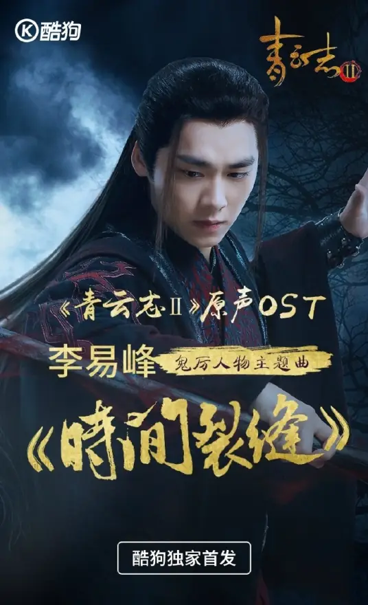 Time Rift时间裂缝(Shi Jian Lie Feng) Noble Aspirations OST By Evan Li Yifeng李易峰