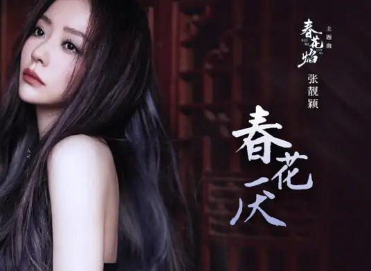 Detest Spring Flowers春花厌(Chun Hua Yan) Kill Me Love Me OST By Jane Zhang张靓颖