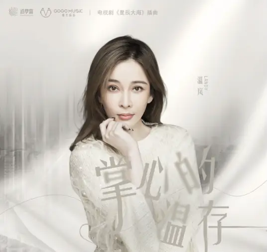 Warmth in Your Palm掌心的温存(Zhang Xin De Wen Cun) Star of Ocean OST By Landy Wen温岚