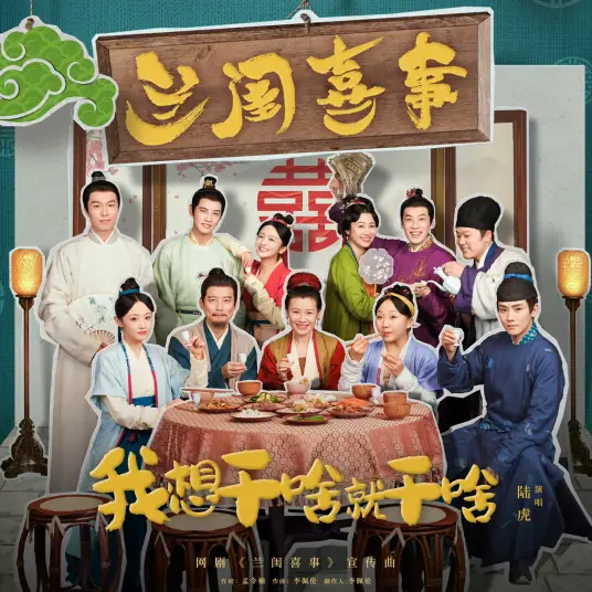 I Can Do Whatever I Want我想干啥就干啥(Wo Xiang Gan Sha Jiu Gan Sha) Hilarious Family OST By Hammer Na Lisa锤娜丽莎