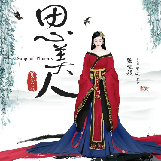 Thinking of Beauty思美人(Si Mei Ren) Song of Phoenix OST By Jane Zhang张靓颖 & Jason Hong简弘亦 & CiCi Mao Zeshao毛泽少
