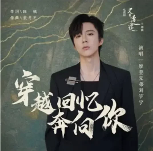 Run Through Memories Towards You穿越回忆奔向你(Chuan Yue Hui Yi Ben Xiang Ni) Sword and Fairy 1 OST By Liu Yuning刘宇宁